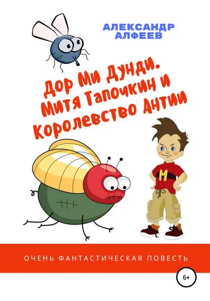 «Дор Ми Дунди». Митя Тапочкин и Королевство Антии - Александр Алфеев