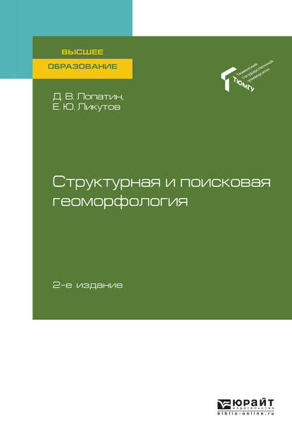 Структурная и поисковая геоморфология 2-е изд., пер. и доп. Учебное пособие для вузов - Евгений Юрьевич Ликутов