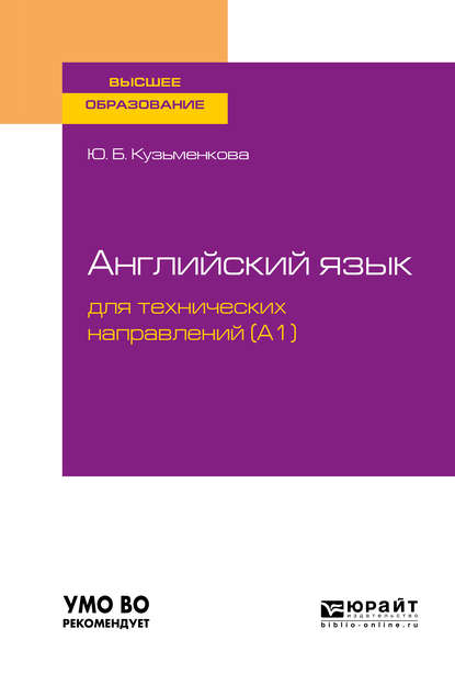 Английский язык для технических направлений (a1). Учебное пособие для вузов — Юлия Кузьменкова