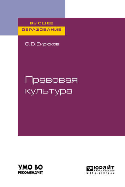 Правовая культура. Учебное пособие для вузов - Сергей Викторович Бирюков