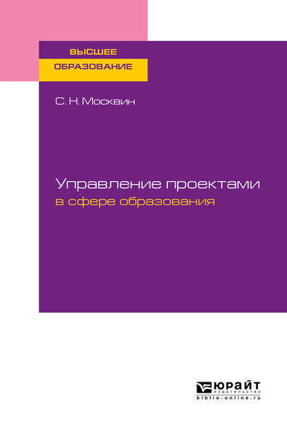 Управление проектами в сфере образования. Учебное пособие для вузов - Сергей Николаевич Москвин