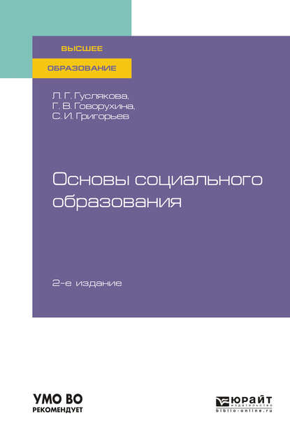 Основы социального образования 2-е изд., испр. и доп. Учебное пособие для вузов - Галина Владимировна Говорухина