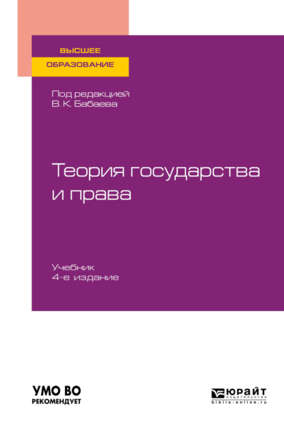 Теория государства и права 4-е изд., пер. и доп. Учебник для вузов - Владимир Борисович Исаков