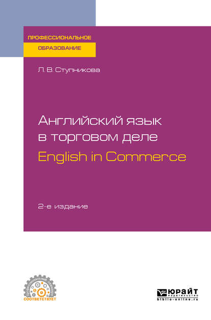 Английский язык в торговом деле. English in Commerce 2-е изд., пер. и доп. Учебное пособие для СПО - Лада Владимировна Ступникова