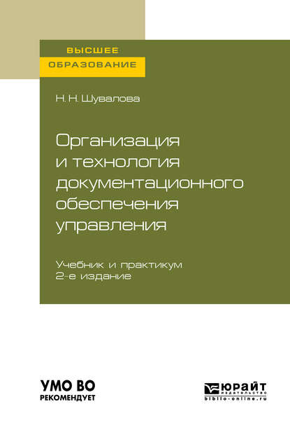 Организация и технология документационного обеспечения управления 2-е изд., пер. и доп. Учебник и практикум для вузов - Наталия Николаевна Шувалова