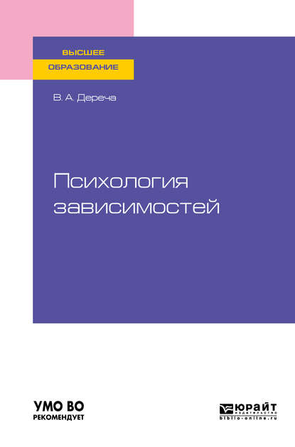 Психология зависимостей. Учебное пособие для вузов - Виктор Андреевич Дереча