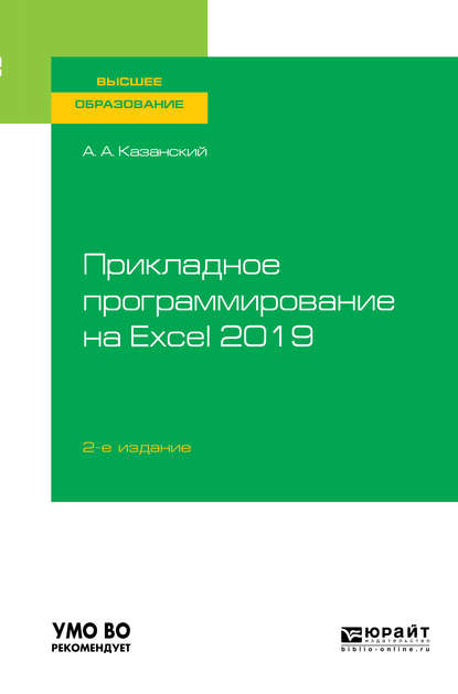 Прикладное программирование на Excel 2019 2-е изд., пер. и доп. Учебное пособие для вузов - Александр Анатольевич Казанский