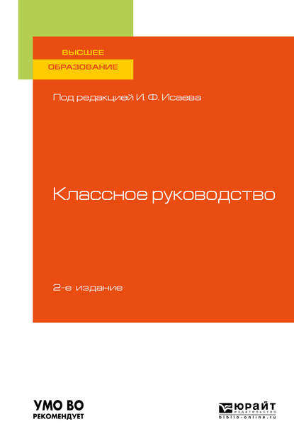 Классное руководство 2-е изд., пер. и доп. Учебное пособие для вузов - Галина Васильевна Макотрова