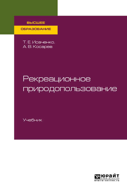 Рекреационное природопользование. Учебник для вузов - Татьяна Евгеньевна Исаченко