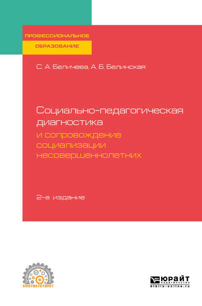 Социально-педагогическая диагностика и сопровождение социализации несовершеннолетних 2-е изд. Учебное пособие для СПО - Александра Борисовна Белинская