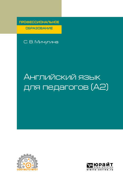 Английский язык для педагогов (A2). Учебное пособие для СПО - Светлана Викторовна Мичугина