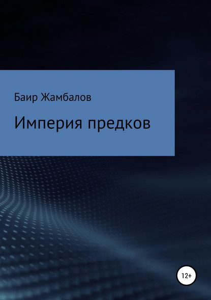 Империя предков — Баир Владимирович Жамбалов