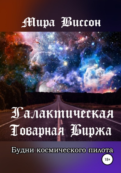 Галактическая Товарная Биржа. Будни космического пилота - Мира Виссон