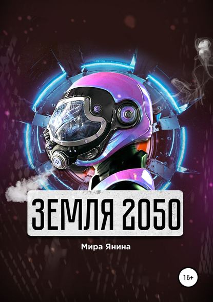 Земля 2050 — Мира Янина