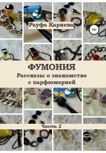 Фумония. Рассказы о знакомстве с парфюмерией. Часть 2 — Рауфа Кариева