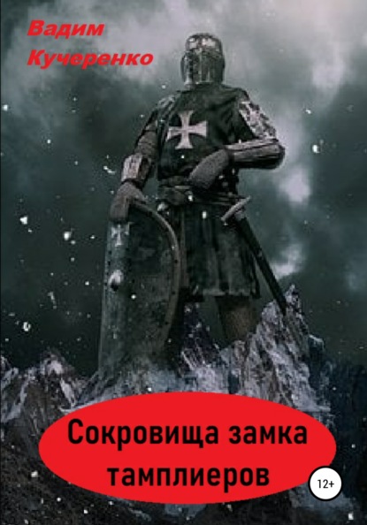 Сокровища Замка Тамплиеров - Вадим Иванович Кучеренко