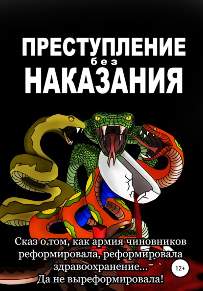 Преступление без наказания — Ольга Владимировна Яворская