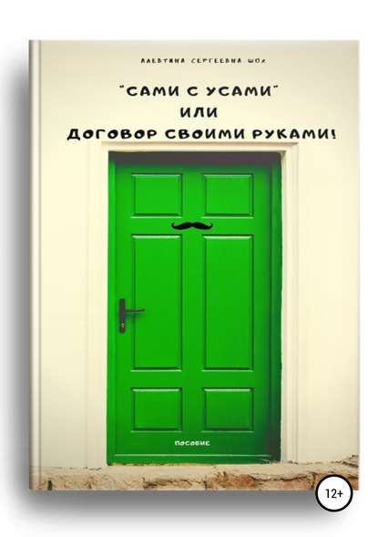 Пособие «Сами с усами», или Договор своими руками! — Алевтина Сергеевна Шох