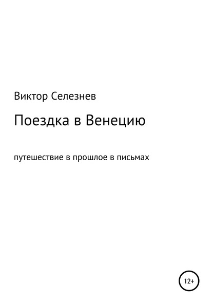 Поездка в Венецию - Виктор Анатольевич Селезнев