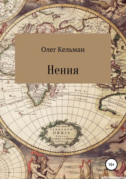 Нения — Олег Кельман