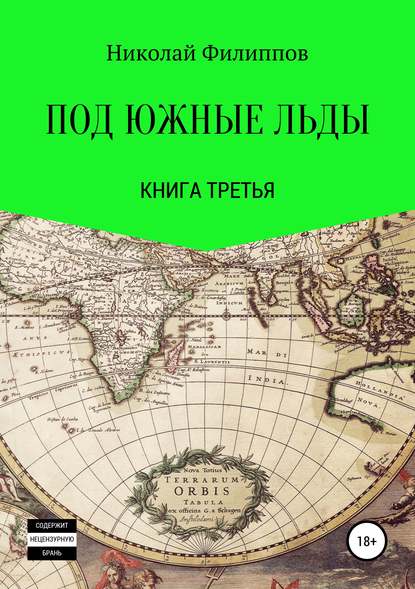 Под южные льды. Книга третья - Николай Алексеевич Филиппов