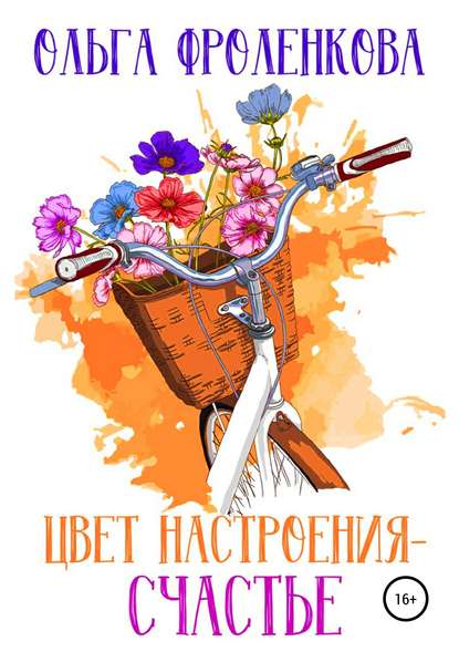 Цвет настроения – счастье — Ольга Фроленкова