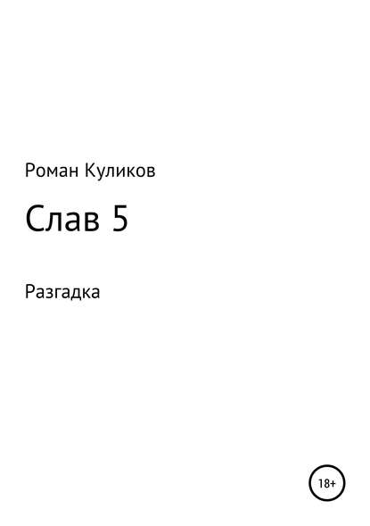 Слав 5. Разгадка — Роман Александрович Куликов