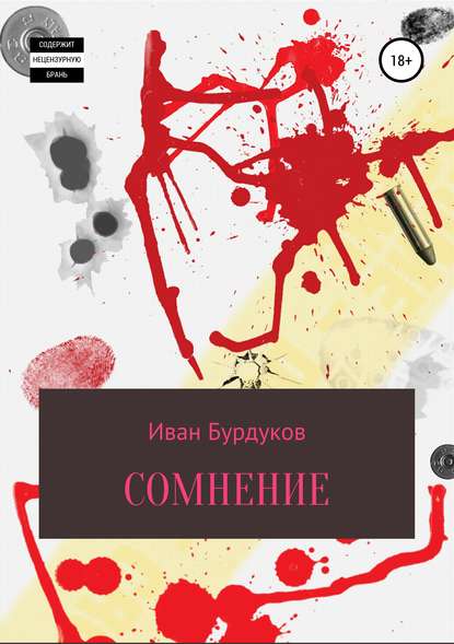 Сомнение - Иван Бурдуков