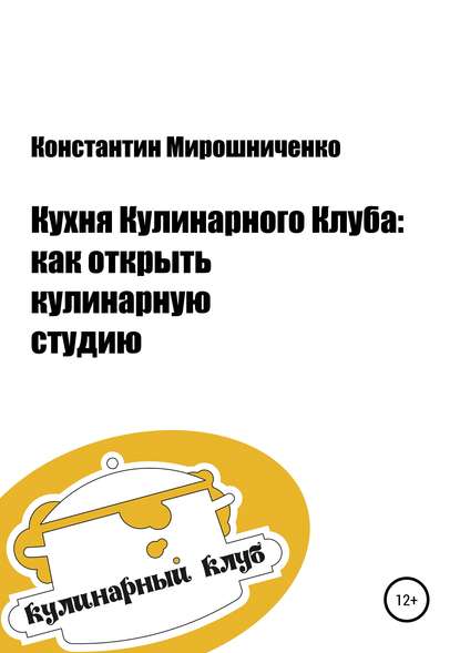 Кухня Кулинарного Клуба: как открыть кулинарную студию - Константин Геннадьевич Мирошниченко