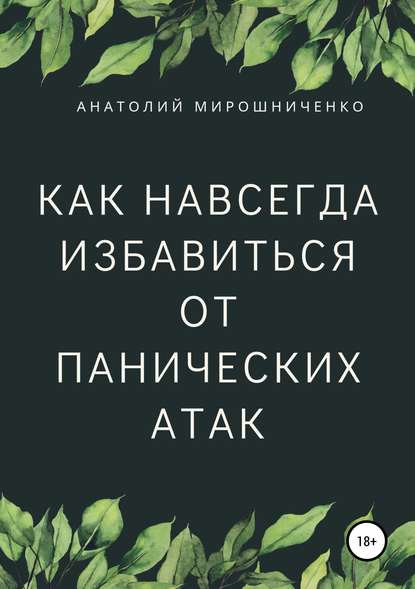 Как навсегда избавиться от панических атак - Анатолий Витальевич Мирошниченко