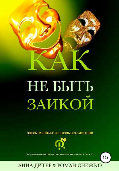 Как не быть заикой? — Роман Алексеевич Снежко