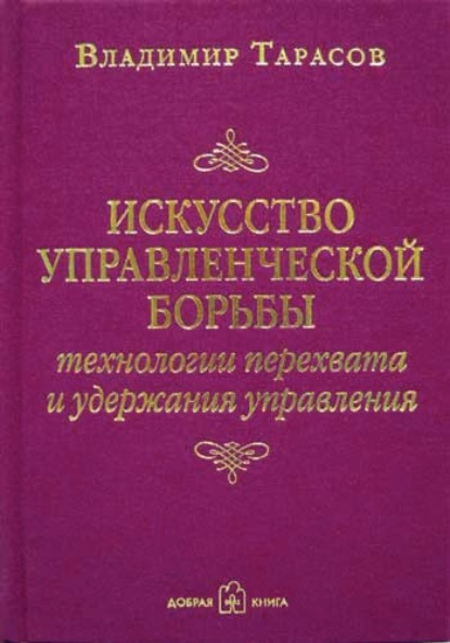 Искусство управленческой борьбы. Технологии перехвата и удержания управления — Владимир Тарасов