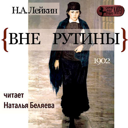 Вне рутины - Николай Лейкин