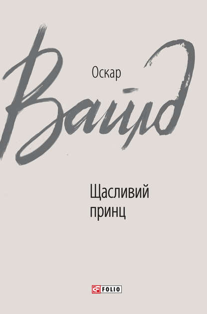 Щасливий принц - Оскар Уайльд