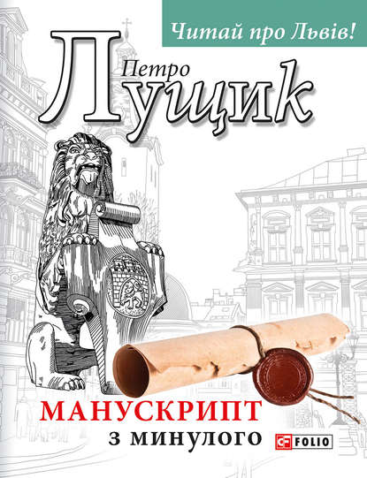 Манускрипт з минулого - Петро Лущик