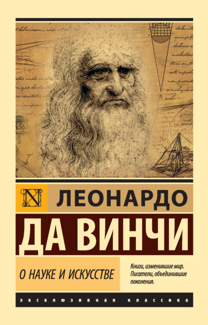 О науке и искусстве — Леонардо да Винчи