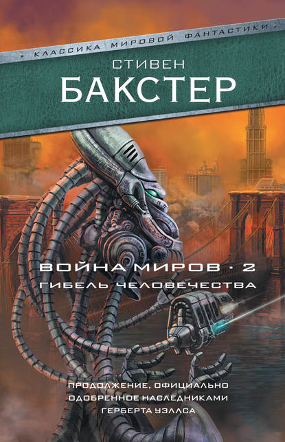 Война миров 2. Гибель человечества - Стивен Бакстер