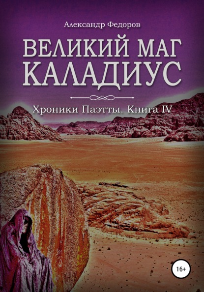 Великий маг Каладиус. Хроники Паэтты. Книга IV — Александр Николаевич Федоров