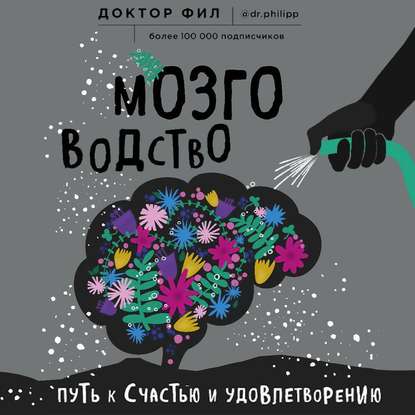 Мозговодство. Путь к счастью и удовлетворению — Доктор Фил