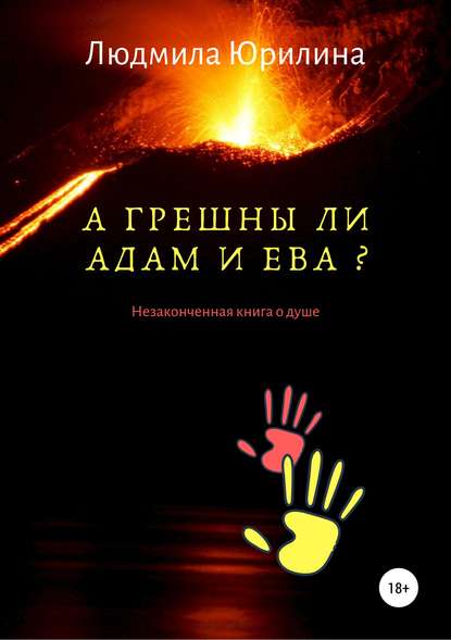 А грешны ли Адам и Ева? Незаконченная книга о душе — Людмила Владимировна Юрилина