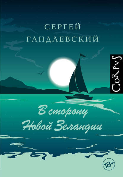 В сторону Новой Зеландии — Сергей Гандлевский