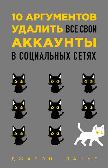 10 аргументов удалить все свои аккаунты в социальных сетях — Джарон Ланье