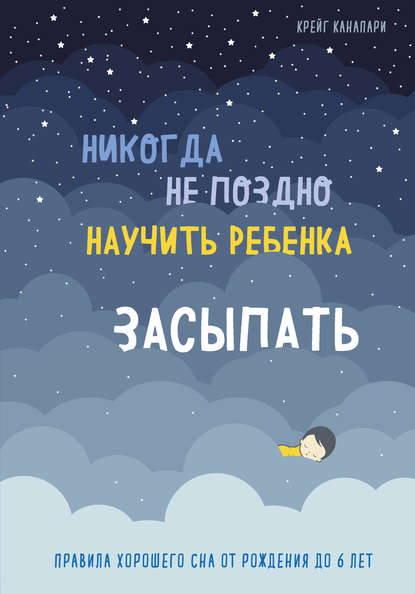 Никогда не поздно научить ребенка засыпать. Правила хорошего сна от рождения до 6 лет — Крейг Канапари