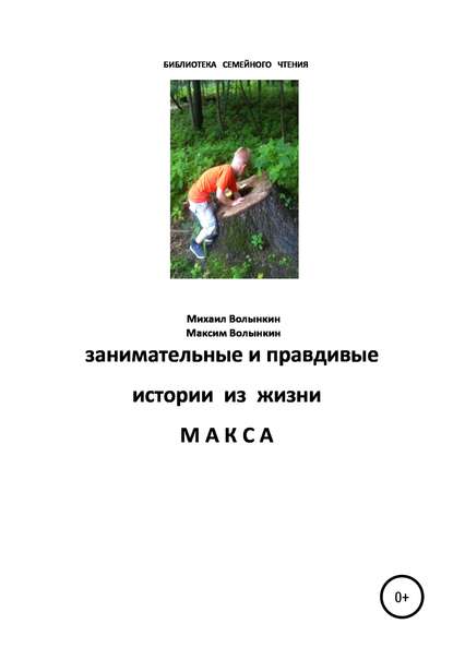 Занимательные и правдивые истории из жизни Макса - Михаил Иванович Волынкин