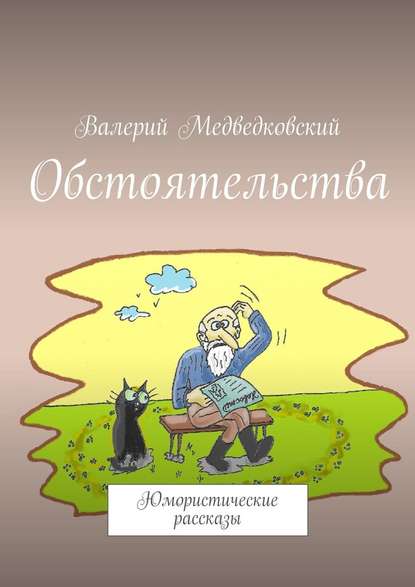 Обстоятельства. Юмористические рассказы — Валерий Медведковский