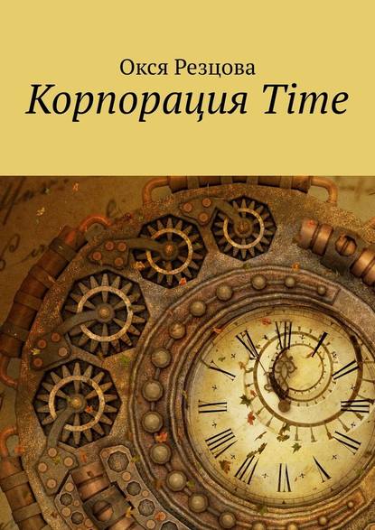 Корпорация Time — Окся Резцова