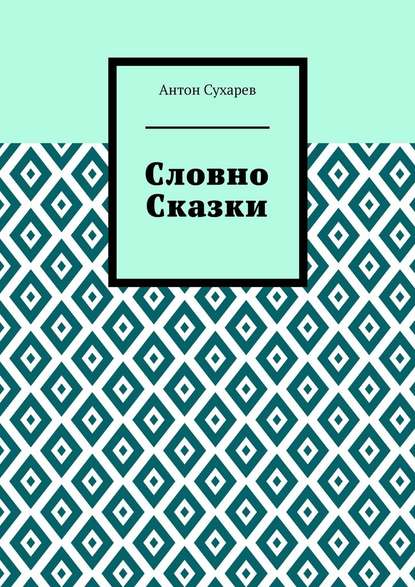 Словно сказки. Постмодернистские стихи - Антон Вячеславович Сухарев