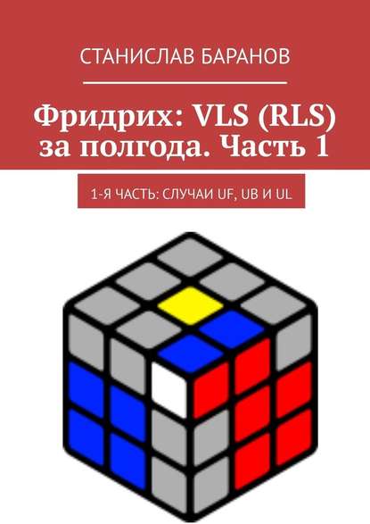 Фридрих: VLS (RLS) за полгода. Часть 1. 1-я часть: случаи UF, UB и UL - Станислав Баранов