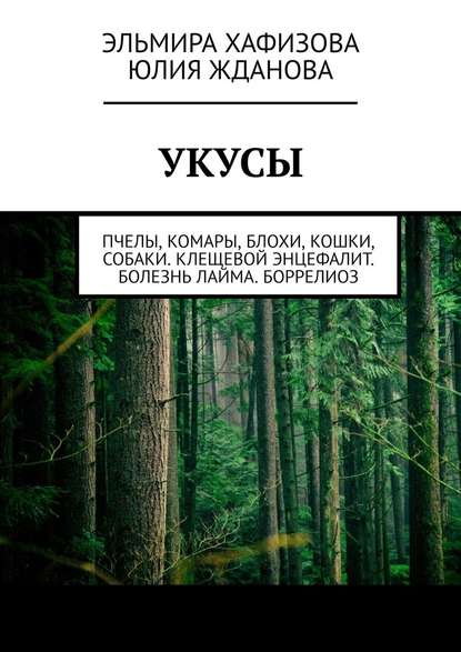 Укусы. Пчелы, комары, блохи, кошки, собаки. Клещевой энцефалит. Болезнь Лайма. Боррелиоз — Эльмира Хафизова