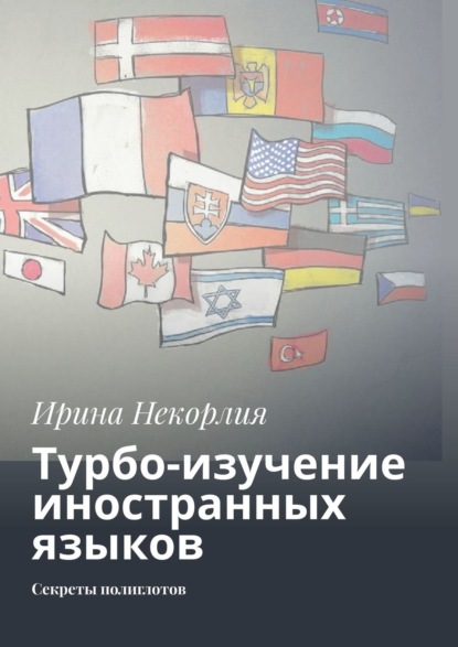 Турбо-изучение иностранных языков. Секреты полиглотов - Ирина Некорлия